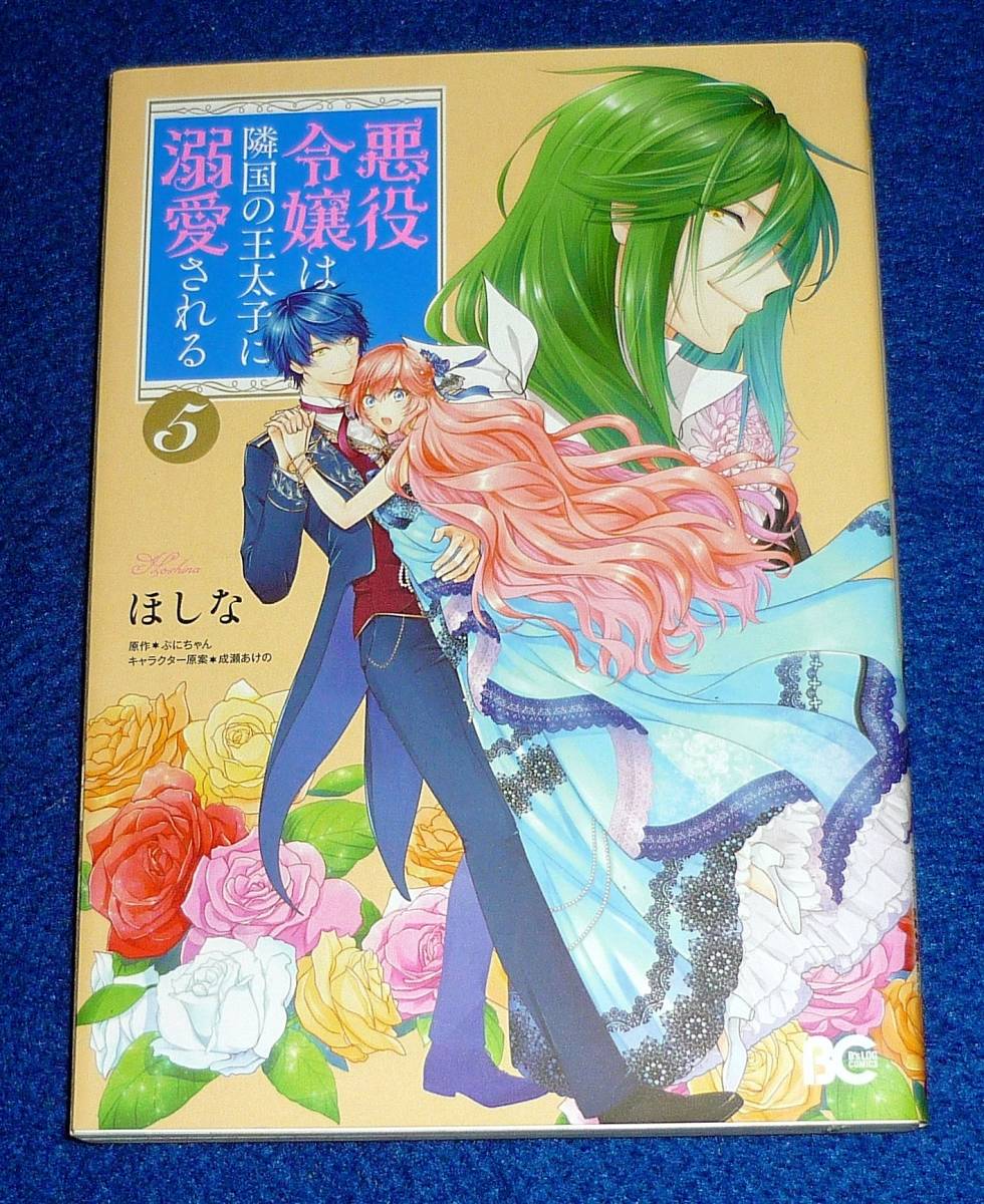悪役令嬢は隣国の王太子に溺愛される 5 (B's-LOG COMICS) コミック 2020/2 ★ほしな (著), 【161】拍卖