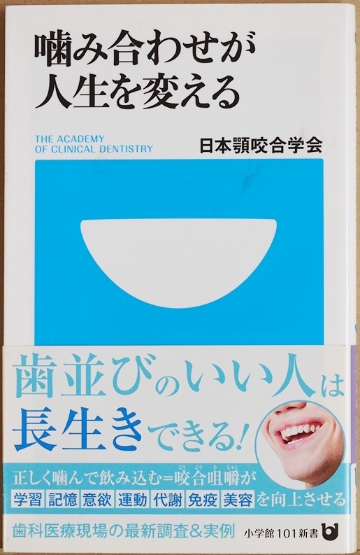 ★送料無料★ 『噛み合わせが人生を変える』 み合わせ 顎関節 歯周病 口腔ケア 歯科 日本顎咬合学会 新書 ★同梱OK★拍卖