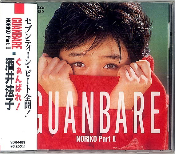★酒井法子-4:1988 GUANBARE NORIKO Part II VDR-1489 中古★(17歳)(22.11.02)拍卖