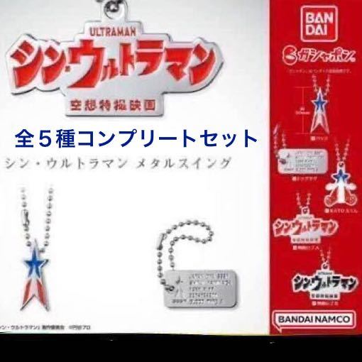【内袋未開封】 シン・ウルトラマン 空想特撮映画 メタルスイング 全5種コンプリートセット / バッジ / ドッグタグ / KATO太 / ロゴ2種拍卖