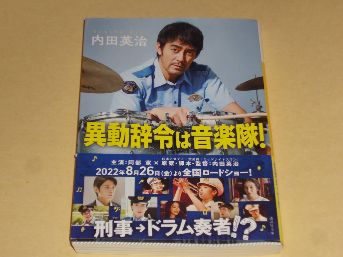 内田英治 ★ 異動辞令は音楽隊! ★ 講談社文庫 帯付拍卖