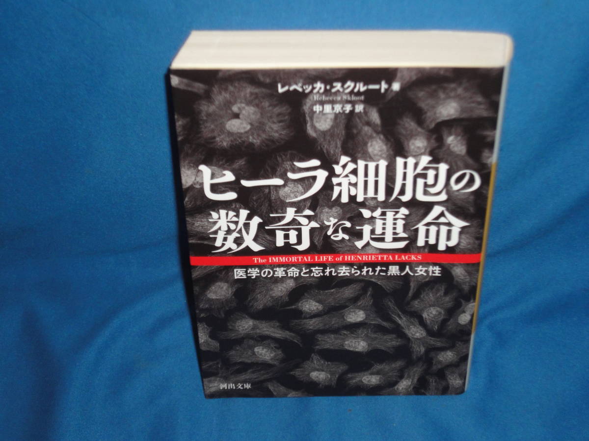 レベッカ・スクルート★ ヒーラー細胞の数奇な運命 ★ 河出文庫拍卖