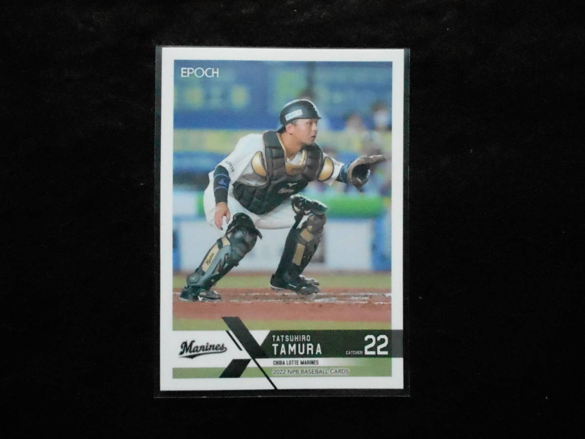 エポック2022NPBベースボールカード田村龍弘ロッテ拍卖