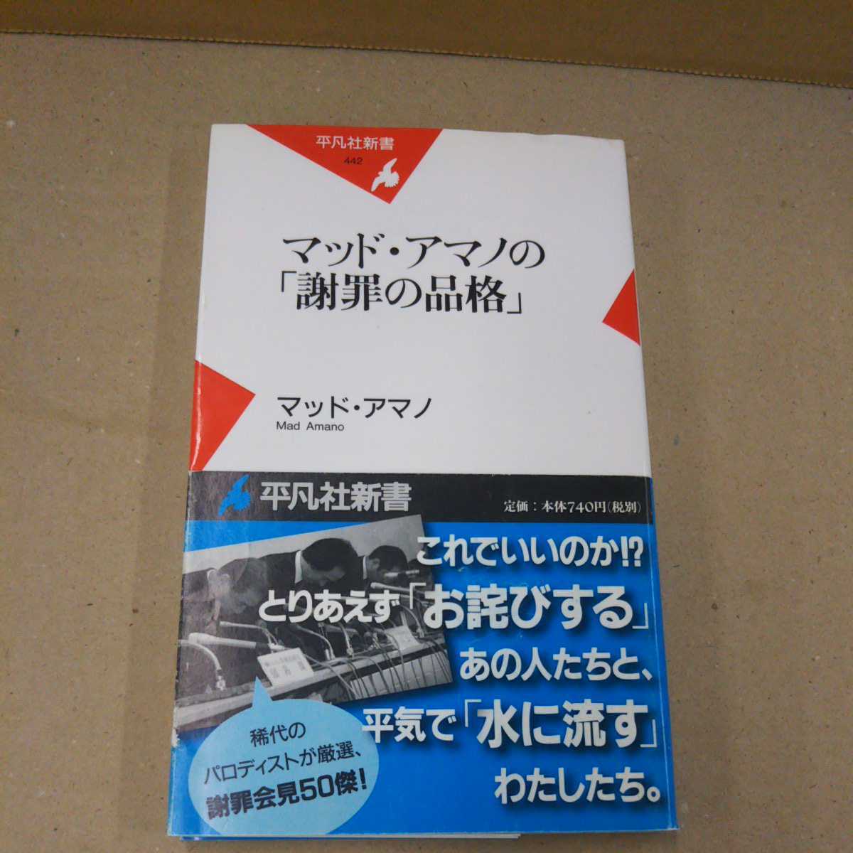 マッド・アマノの謝罪の品格 マッド・アマノ 新書拍卖