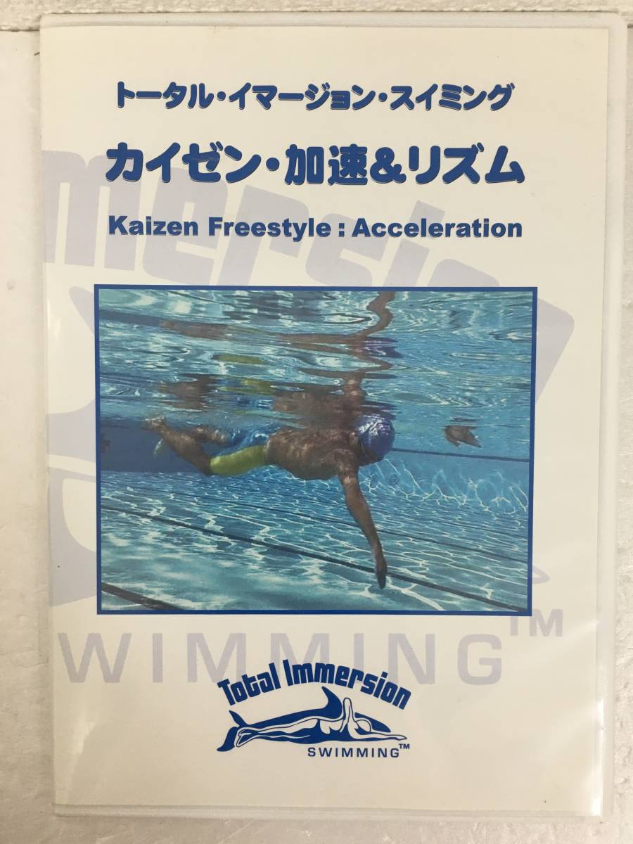 ●○A158 DVDトータル・イマージョン・スイミング カイゼン・加速&リズム○●拍卖