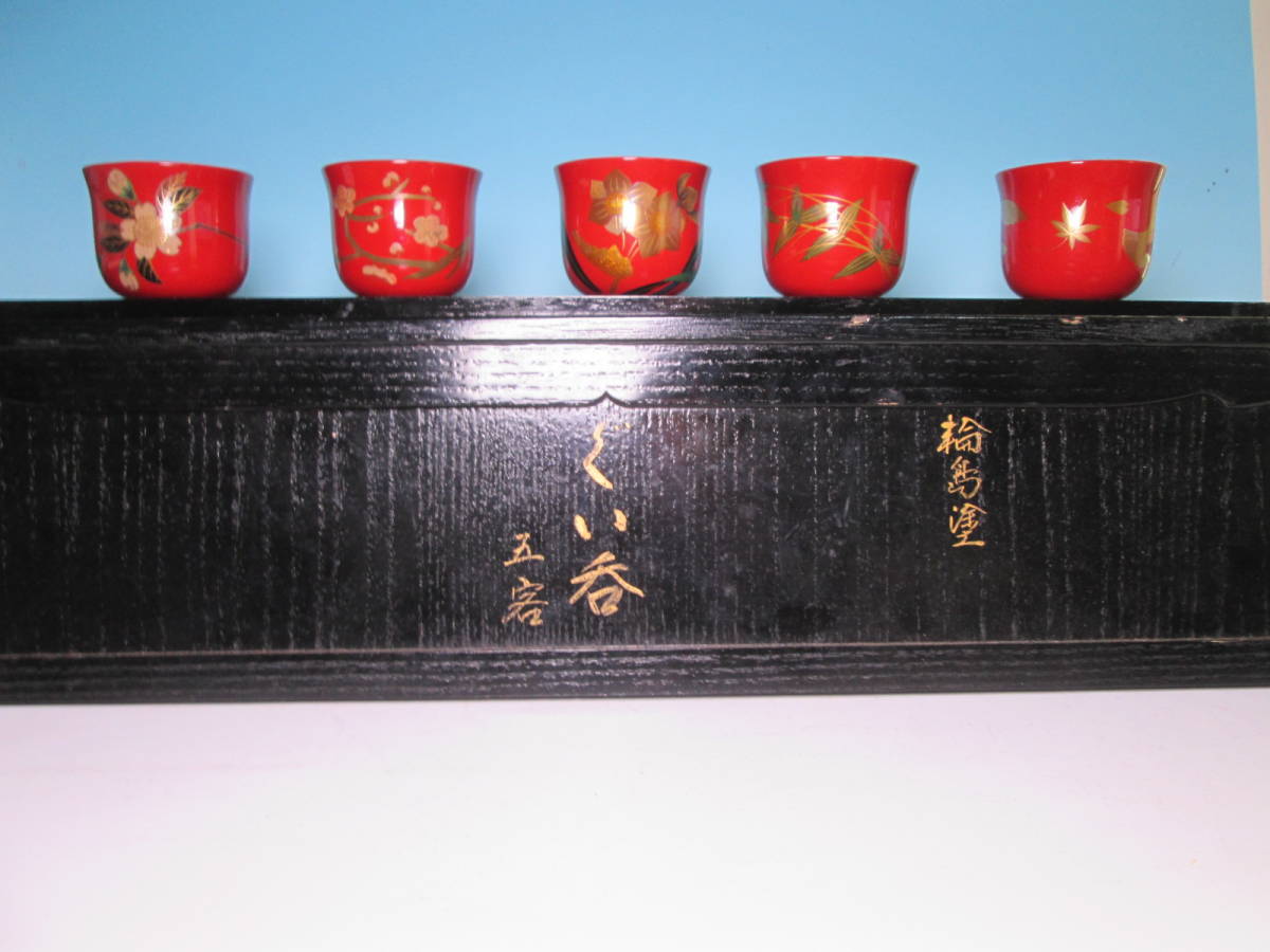 ☆輪島塗作家 5名手 絵変わり 朱塗 金蒔絵 春秋花文ぐいみ 二重箱共箱 酒杯 盃 酒器拍卖