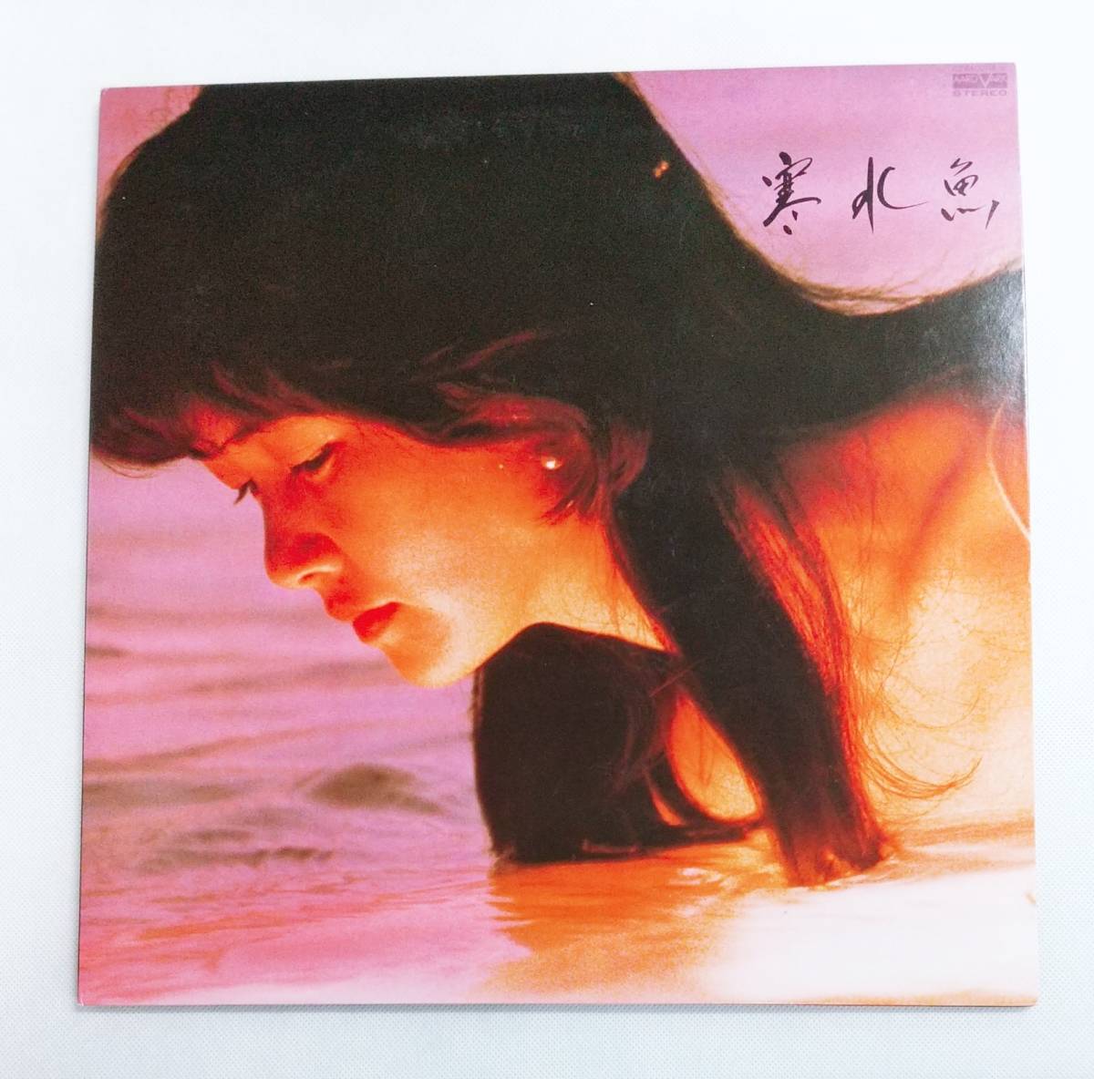 LPレコード/中島みゆき/寒水魚/C23A0208/美品【再生確認済】マト番C23A-208A3/C23A-208B3/J-POP №58拍卖