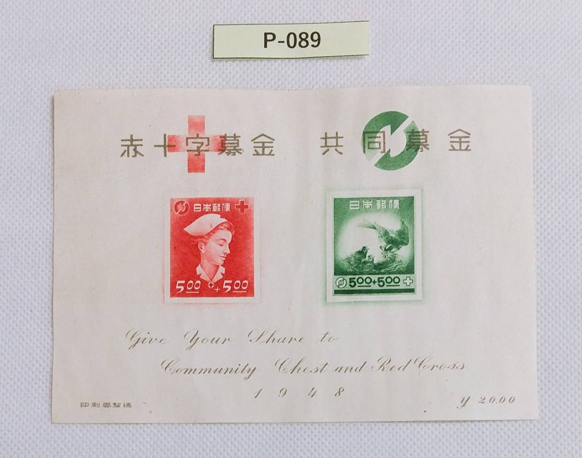 赤十字・共同募金/小型シート/1948年発行/カタログ価格12000円 №P-089拍卖