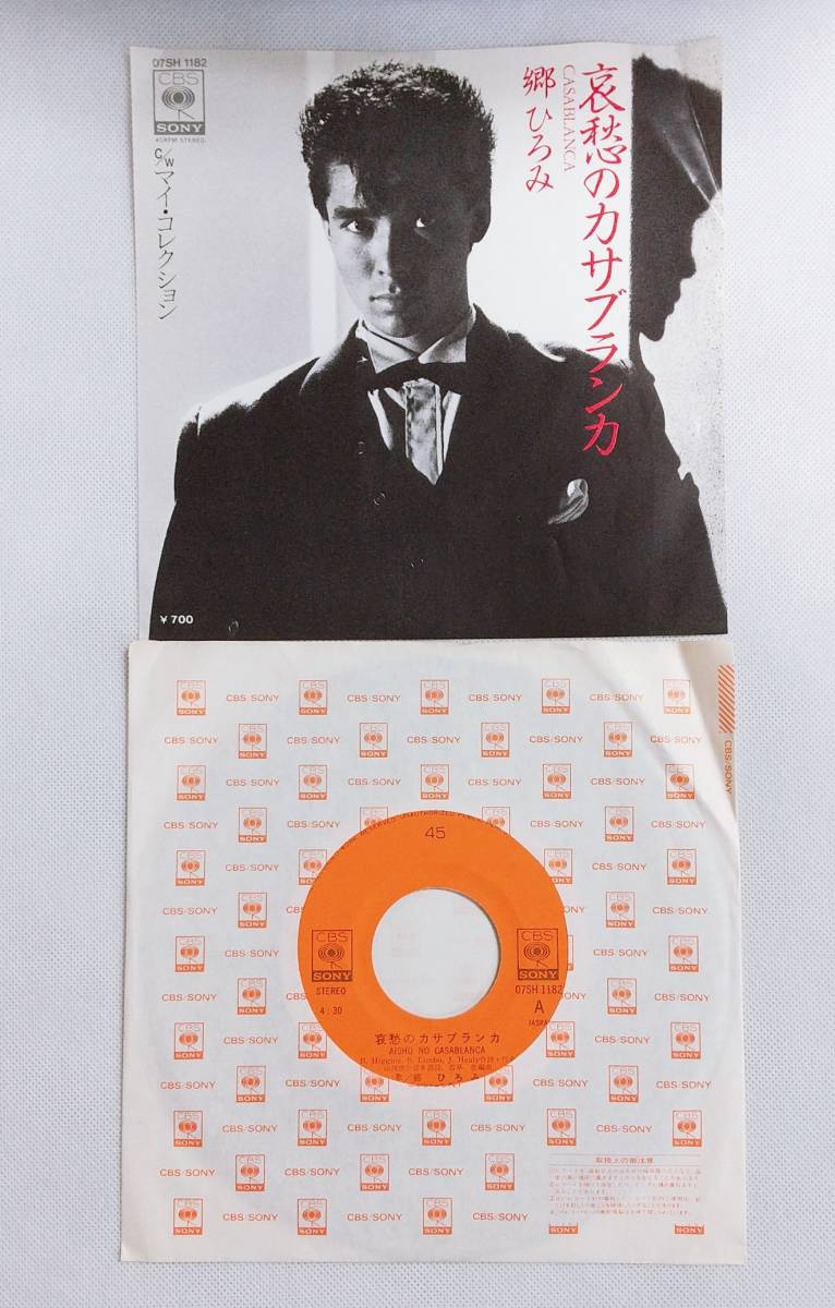 EPレコード/郷ひろみ/哀愁のカサブランカ/マイ・コレクション/07SH-1182【再生確認済】マト番07SH-1182A2/07SH-1182B1/J-POP №E52拍卖