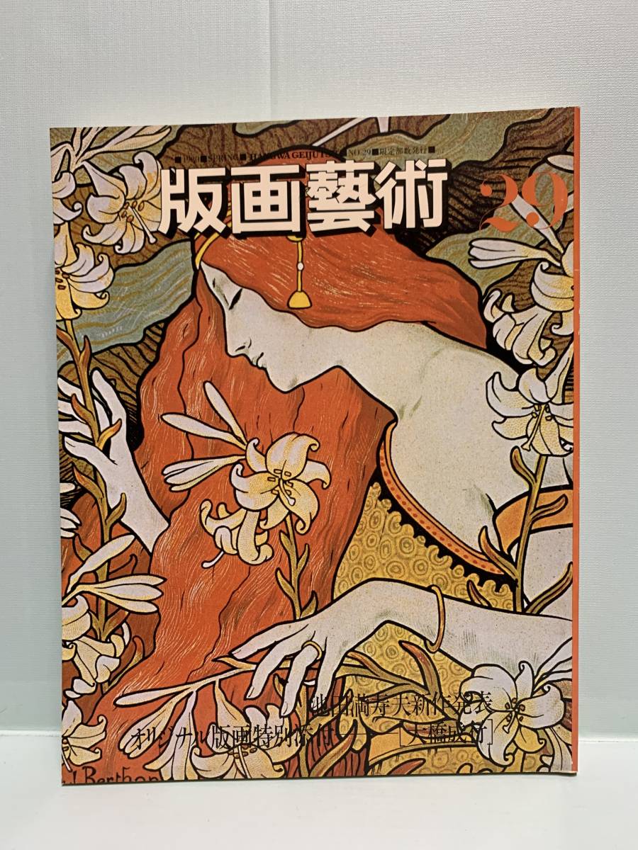 版画藝術 版画芸術 29号春 ルノアールと印象派の版画 オリジナル版画特別添付・大橋成行 阿部出版拍卖