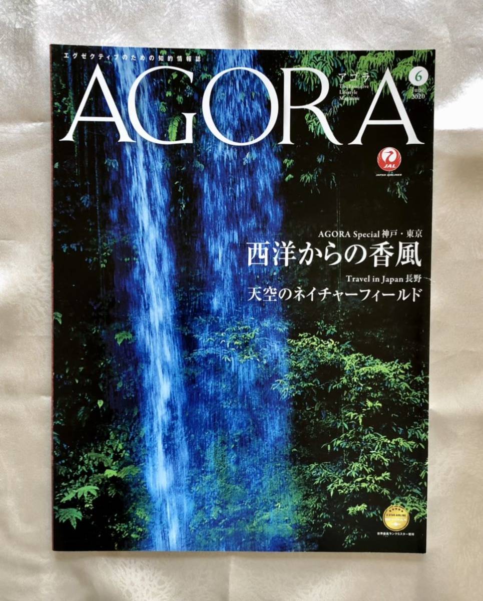 ★JAL AGORA アゴラ 2020年6月号 エグゼクティブのための知的情報誌★拍卖