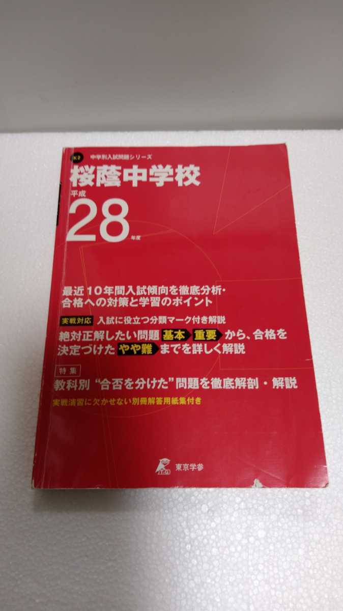 桜蔭中学校 平成28年度過去問 10年間 東京学参 解答用紙付 送料無料拍卖