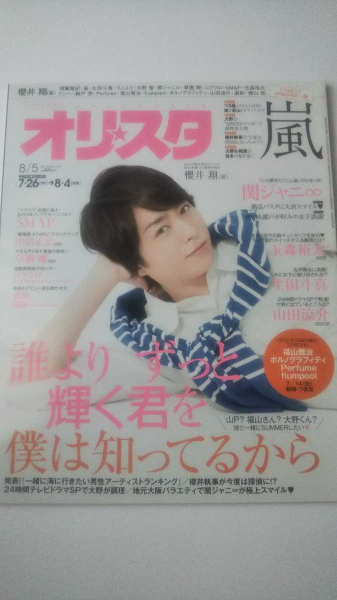 オリスタ 2013 8/5 櫻井翔 大野智 SMAP 中居正広 木村拓哉 草彅剛 玉森裕太 山田涼介 SUPER JUNIOR ウニョク ドンへ 山下智久 遊助拍卖