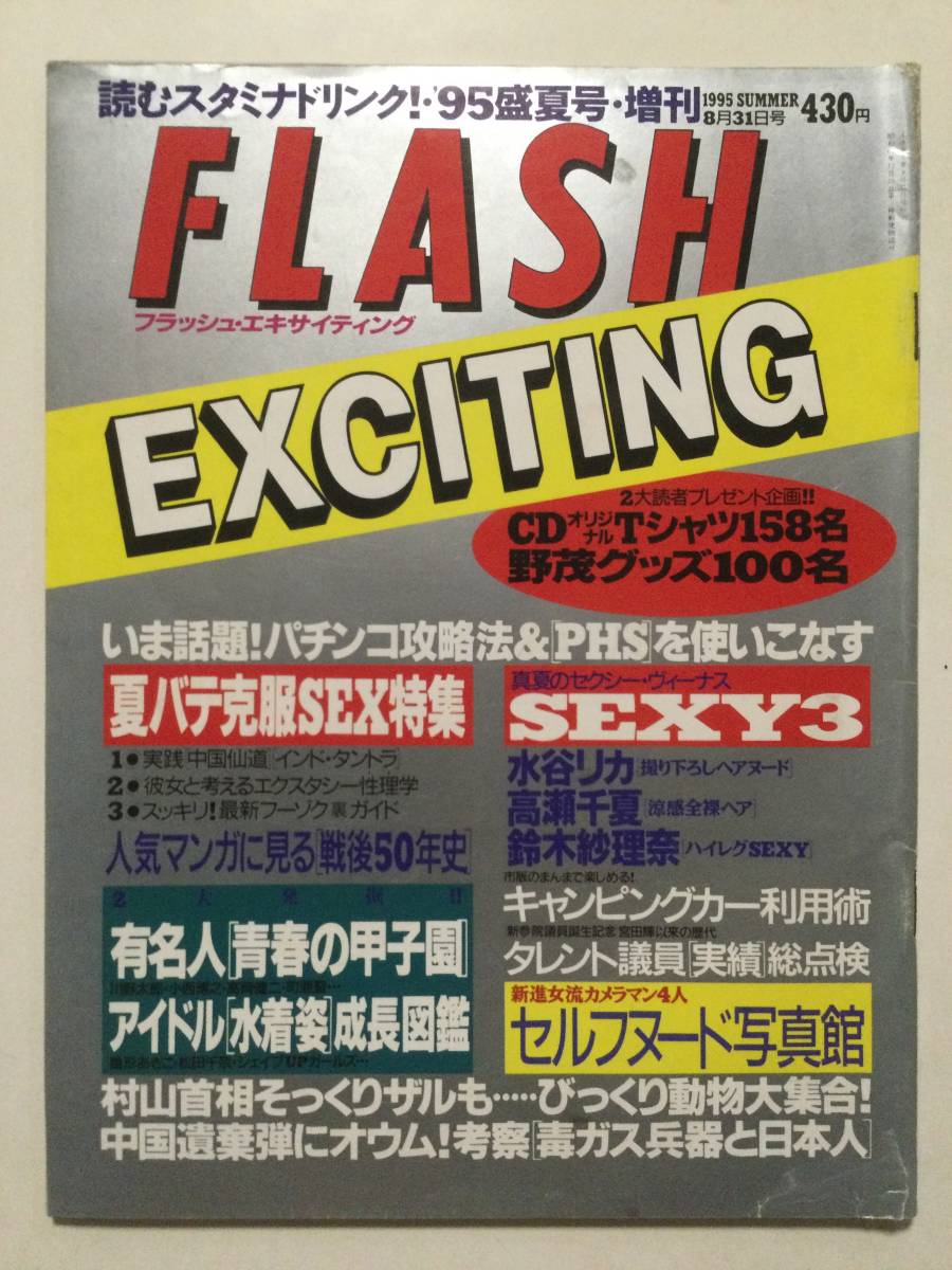 ■FLASHフラッシュエキサイティング 1995年8月31日増刊号■鈴木紗理奈.水谷リカ.高瀬千夏.SXYタレント水着成長大図鑑■a002拍卖