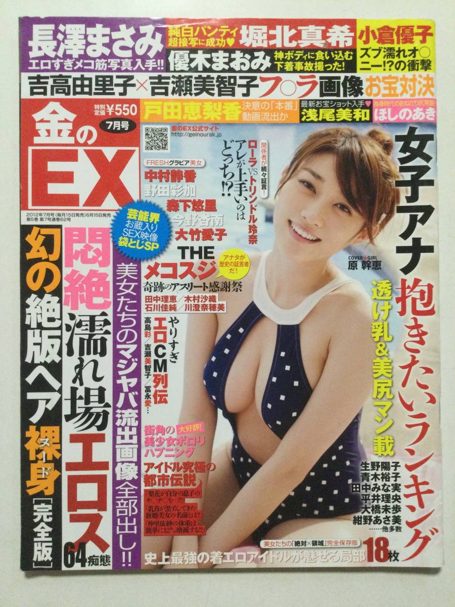 ■金のEX 2012年7月号■原幹恵.森下悠里.堀北真希.幻のヘア裸身30年裏歴史■a002拍卖