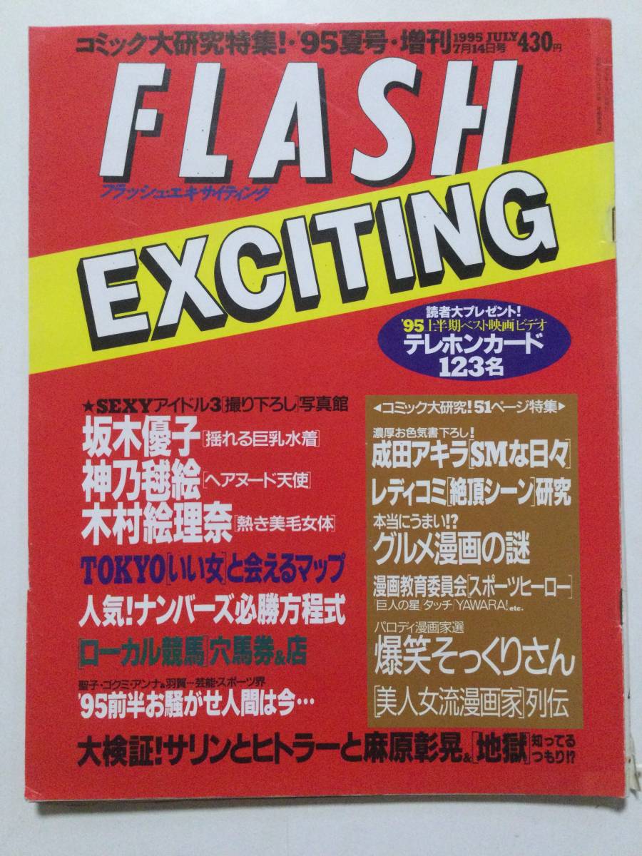 ■FLASH EXCITINGフラッシュエキサイティング 1995年7月14日増刊号■坂木優子.神乃毬絵.木村絵里奈.女流漫画家列伝■a002拍卖