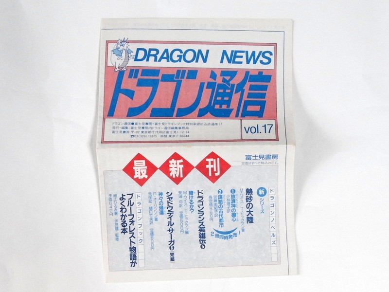 【ドラゴン通信 VOL.17】1993年春号 富士見書房拍卖
