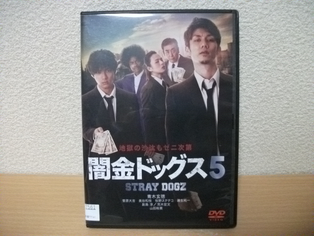 ★【発送は土日のみ】闇金ドッグス5 青木玄徳 山田裕貴 DVD(レンタル)★拍卖