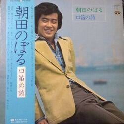 NOBORU ASADA (朝田のぼる) / 口笛の詩 (LP)拍卖