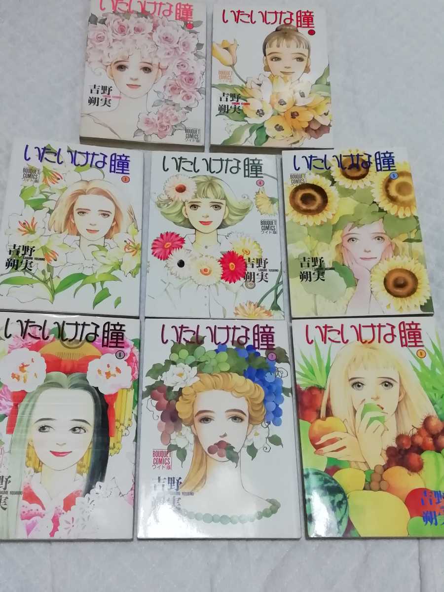 即決、吉野朔美 『いたいけな瞳』全8巻拍卖