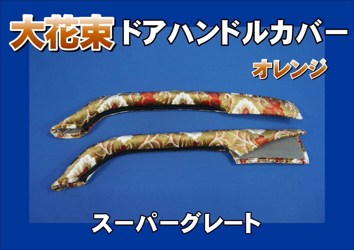 スーパーグレート用 ドアハンドルカバー 大花束 オレンジ拍卖