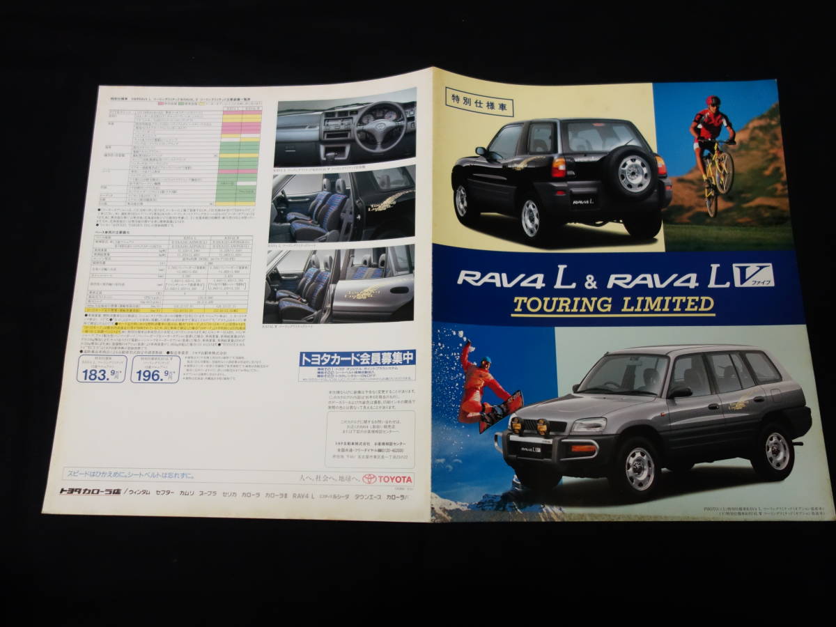 【特別仕様車】トヨタ RAV4 L / RAV4 L-V ツーリングリミテッド SXA10G / SXA11G型 専用 カタログ / 1995年拍卖