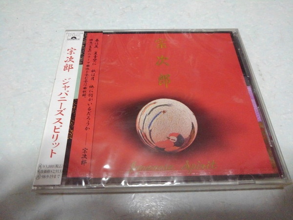 ☆ 宗次郎 CD 【 ジャパニーズスピリット 】 未開封新品♪拍卖