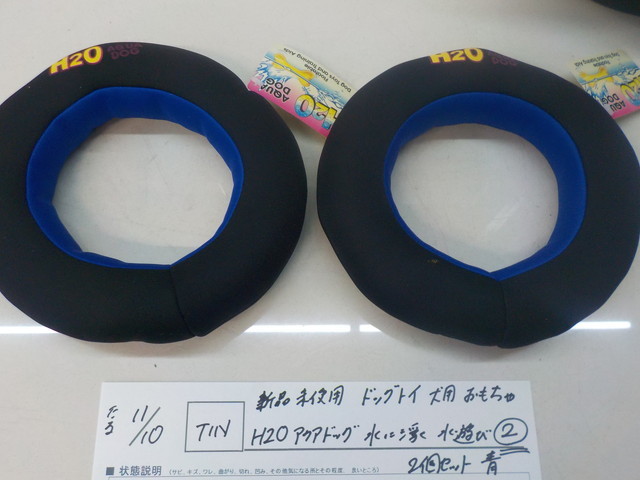 TIN●○新品未使用 ドッグトイ 犬用 おもちゃ H2O アクアドッグ 水に浮く 水遊び (2) 2個セット 青 4-11/10(か)拍卖