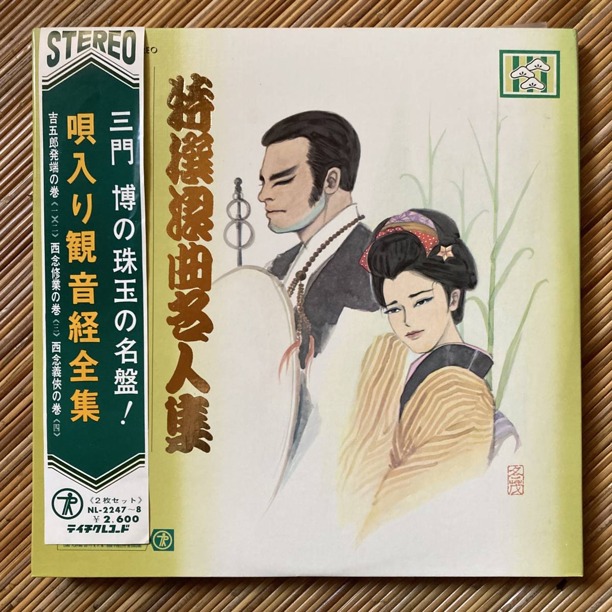 《帯付!》三門博『特選浪曲名人集 唄入り観音経全集』2LP〜梅原三津夫/鈴木リウ拍卖