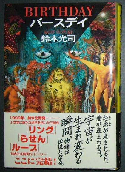 ■バースデイ■鈴木光司■拍卖