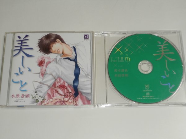 2枚組BLCD『美しいこと 原作:木原音瀬』特典CD(フリートーク)つき 鈴木達央 杉田智和拍卖