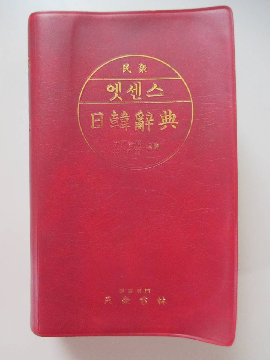 韓国語 ハングル 民衆書林 改訂 新版 日韓辞典 辞書 安田吉実 孫洛範 編著拍卖
