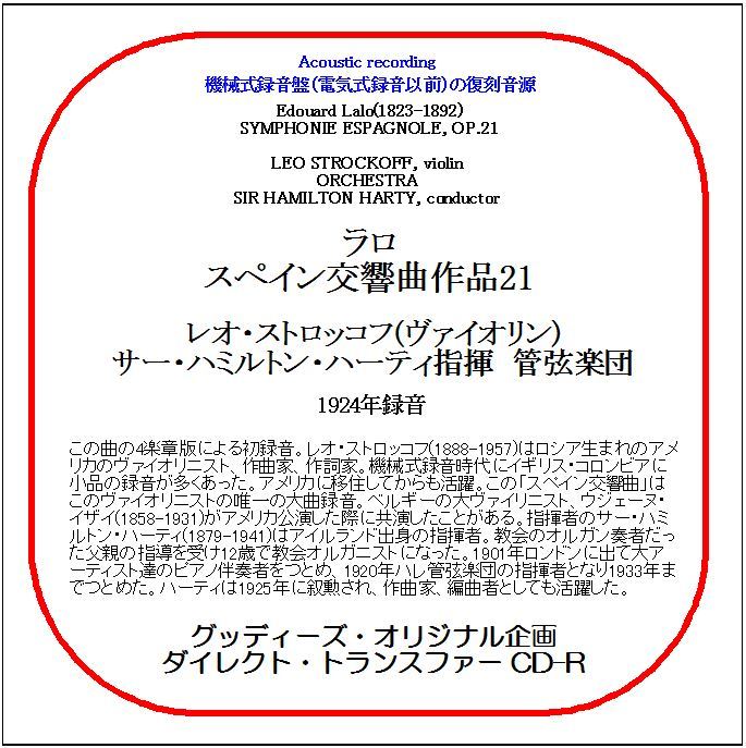 ラロ:スペイン交響曲/レオ・ストロッコフ/送料無料/ダイレクト・トランスファー CD-R拍卖