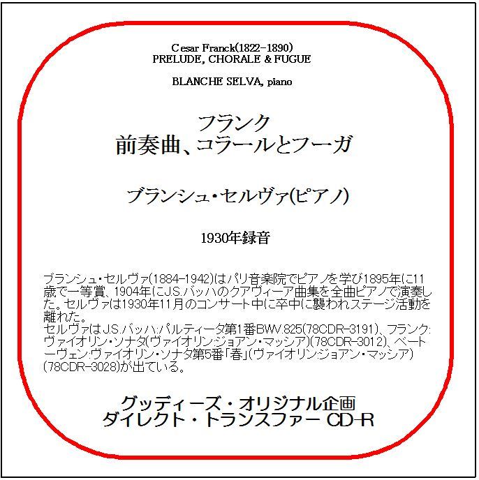 フランク:前奏曲、コラールとフーガ/ブランシュ・セルヴァ/送料無料/ダイレクト・トランスファー CD-R拍卖