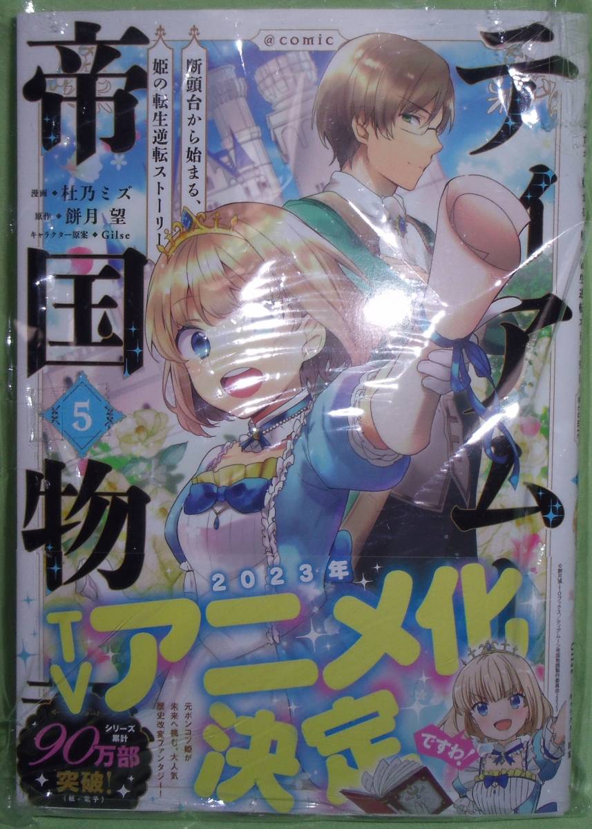 ティアムーン帝国物語 断頭台から始まる、姫の転生逆転ストーリー 5巻拍卖