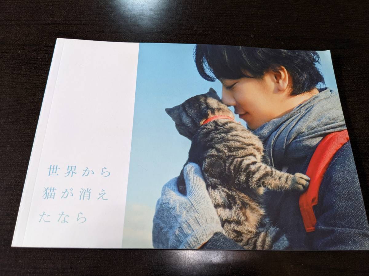 ☆パンフレット 世界から猫が消えたなら(2016年公開) 拍卖