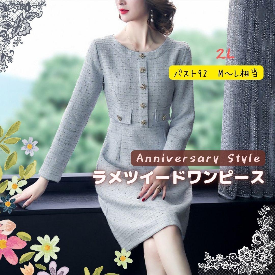 ツイード ワンピース 即納 水色 XL ( M - L 相当) ラメ 166866 袖あり 長袖 通勤 ビジューボタン レディース 入学式 結婚式拍卖