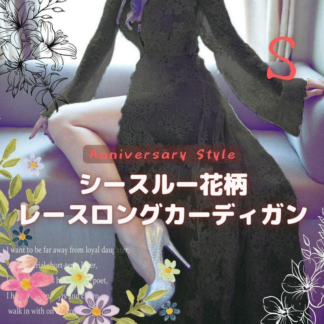 黒 S ロング カーディガン ワンピース 花柄 刺繍 レース 新品 004266 ブラック シースルー レディース カジュアル拍卖