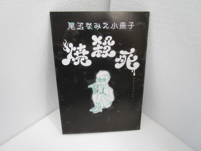 尾玉なみえ 小冊子 焼殺死 非売品 稀少 ワンオーナー品拍卖
