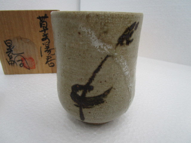 笠間焼 湯呑み 中野晃嗣拍卖