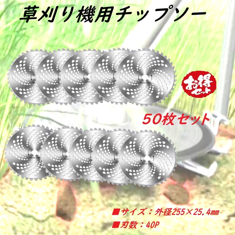【即納】チップソー(50枚セット)回転刃 草刈りブレード 替刃 園芸 手入れ 草 芝生 草刈り ガーデニング 庭 草刈り機の刃拍卖
