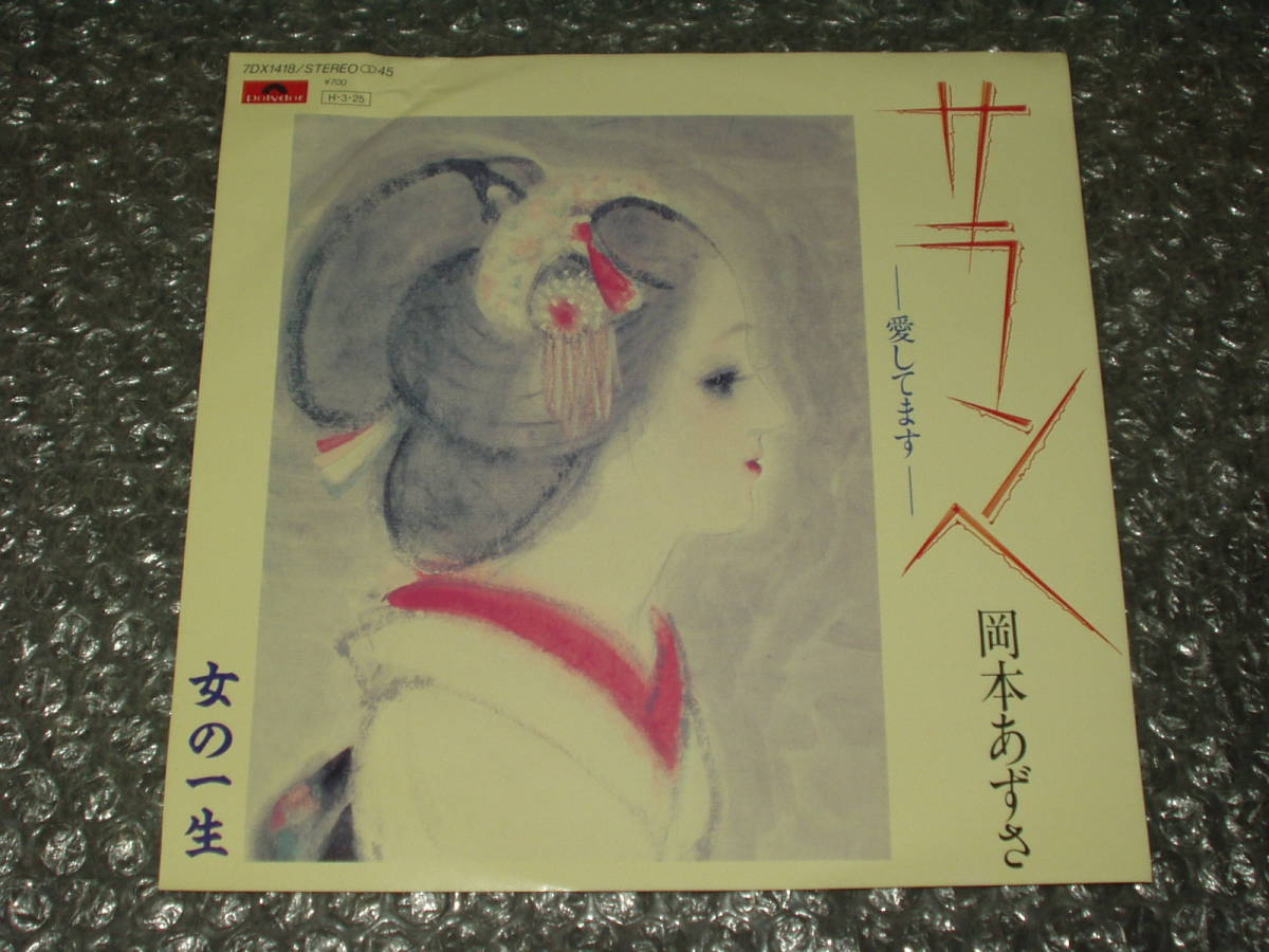 7”★岡本あずさ「サランへ(愛してます) c/w 女の一生」~亜モノ/韓国歌謡拍卖