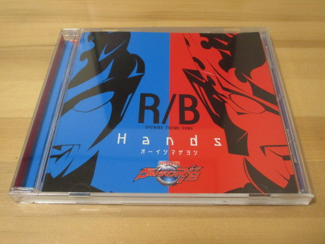 ウルトラマンR/B 主題歌「Hands」オーイシマサヨシ 帯無し 即決拍卖