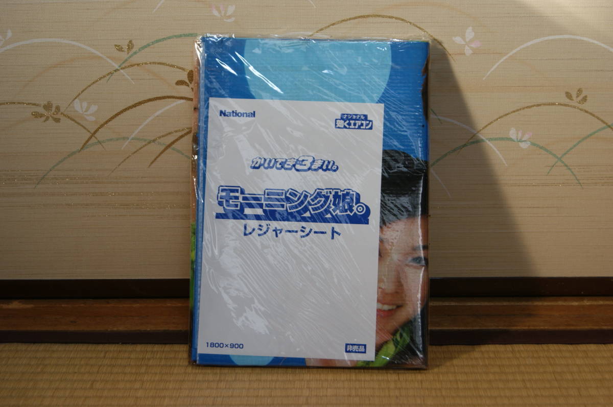 ■未使用 モーニング娘。レジャーシート ナショナル効くエアコン かいてき3まい 当時物メンバー 安倍なつみ保田圭飯田圭織後藤真希矢口真里拍卖