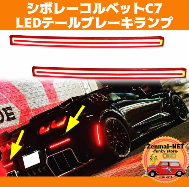 Y127  シボレーコルベットC7 LEDリアバンパー用テールランプライト ブレーキランプ 純正適合社外品 【カラー選択・スモーク/レッド】拍卖