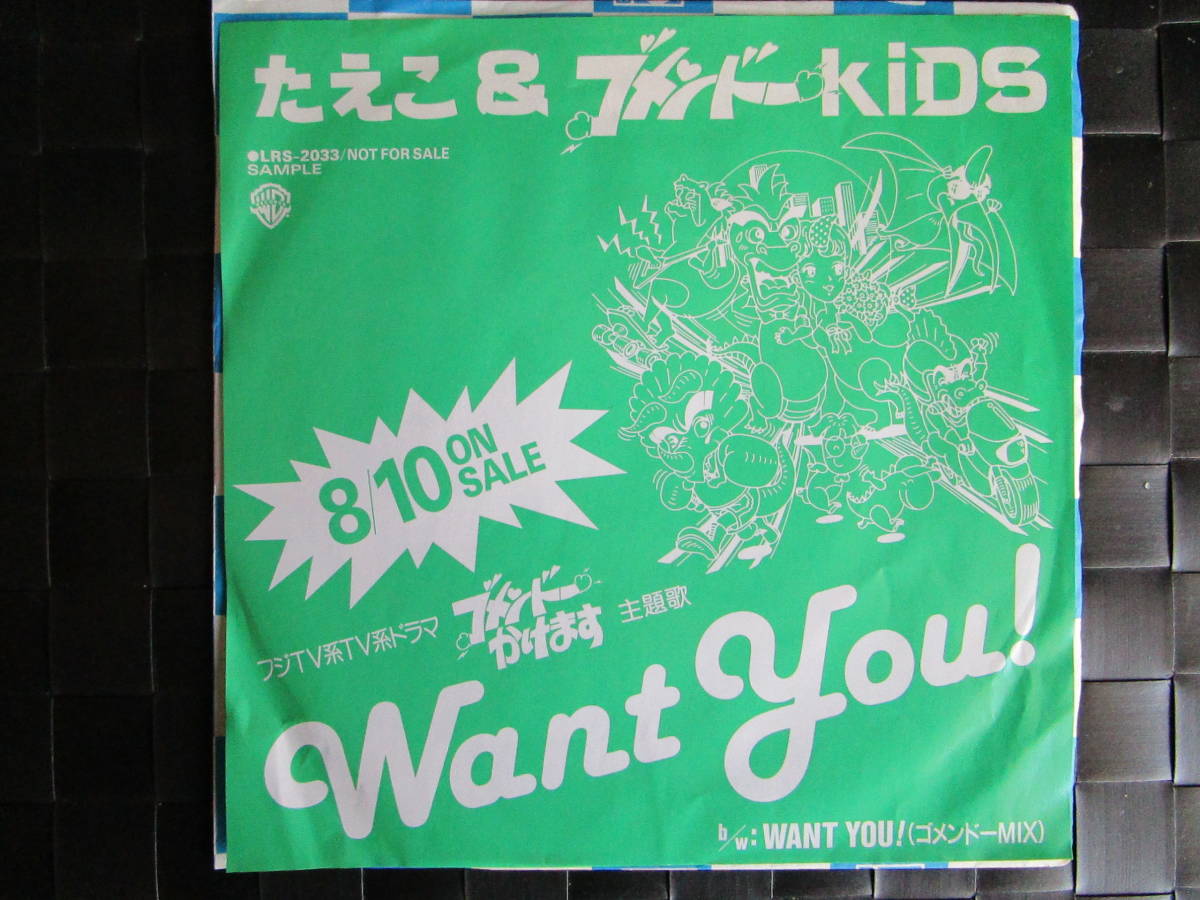 激レア!!西野妙子 非売品 EPレコード『Want you!』たえこ&ゴメンドーKIDS拍卖
