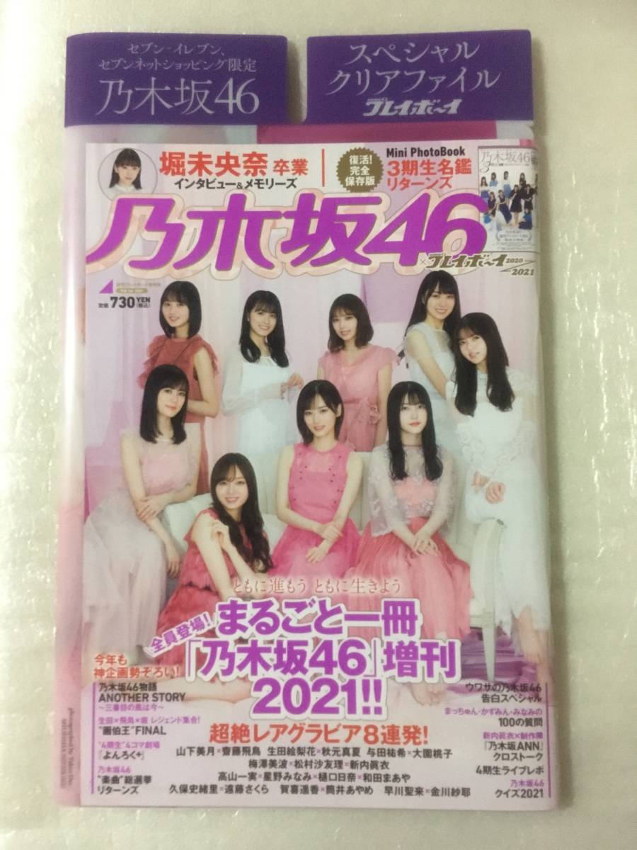 【新品未読】乃木坂46×プレイボーイ2020-2021 3期生名鑑付録&スペシャルクリアファイル限定特典 2021年2月1日号拍卖