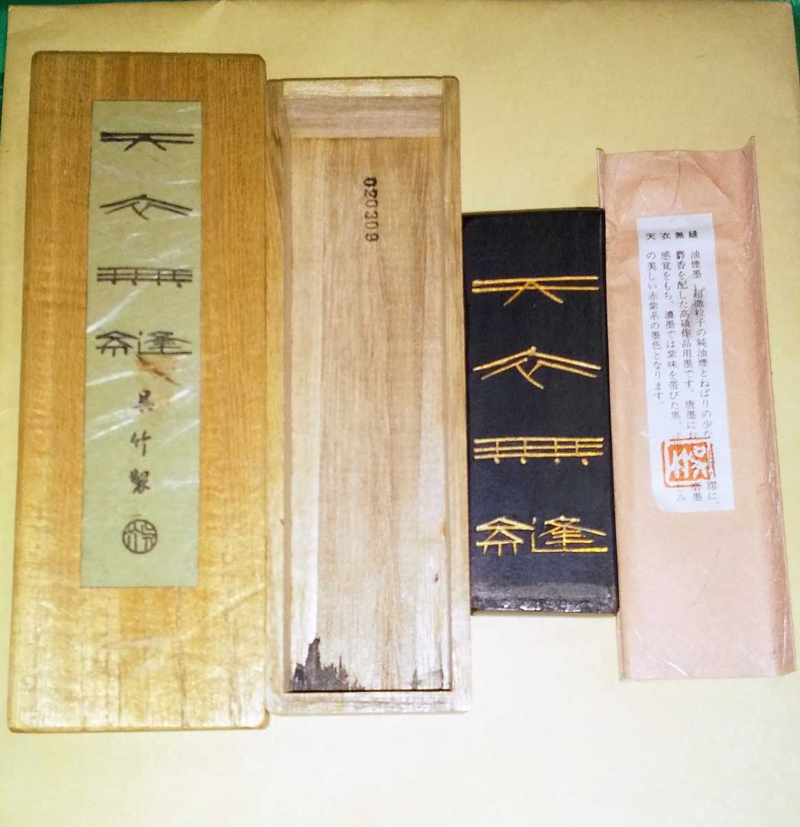 墨 書道 ★☆ 呉竹精昇堂 天衣無縫☆ ★すみ スミ★5丁型を使用★箱の内側に汚れがあり拍卖