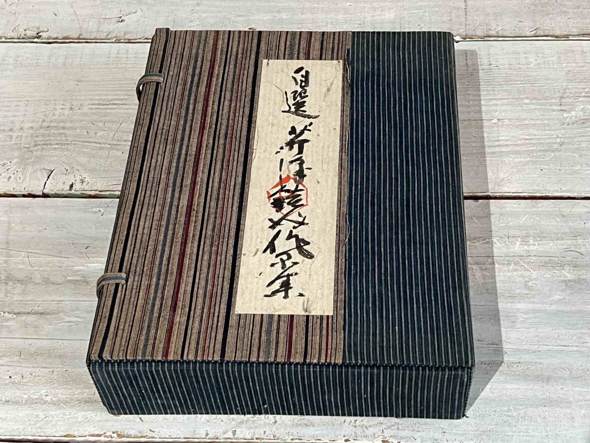 【ビンテージ1967】自選 芹沢銈介作品集 超限定装丁 サイン入り / 型絵染 人間国宝 / 柳宗悦 水尾比呂志 濱田庄司 大原総一郎拍卖