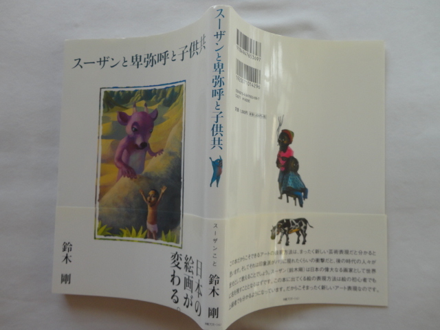 サイン本『スーザンと卑弥呼と子供共』鈴木剛献呈署名入り 平成19年 帯 林檎プロモーション拍卖